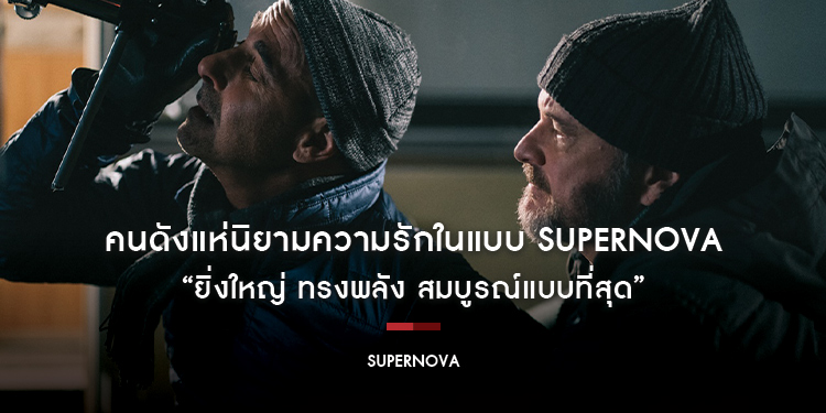 “ยิ่งใหญ่ ทรงพลัง สมบูรณ์แบบที่สุด” มาร่วมนิยามความรักในแบบของคุณ ผ่านหนังรักที่ดีที่สุด “Supernova กอดให้รักไม่เลือน”